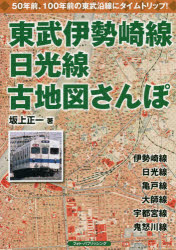 【3980円以上送料無料】東武伊勢崎線、日光線古地図さ