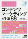 【3980円以上送料無料】できるところからスタートするコンテンツマーケティングの手法88/敷田憲司/共著 岡崎良徳/共著 岸智志/共著 納見健悟/共著
