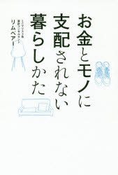 【3980円以上送料無料】お金とモノに支配されない暮らしかた／リムベアー／〔著〕