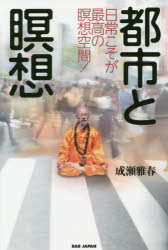 Other - 【3980円以上送料無料】都市と瞑想　日常こそが最高の瞑想空間！／成瀬雅春／著