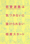 【3980円以上送料無料】恋愛迷路は気づかないと抜けられない／相席スタート／著