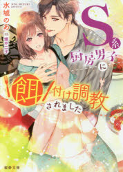 乐天商城 - 【3980円以上送料無料】S系厨房男子に餌付け調教されました／水城のあ／著