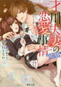 【3980円以上送料無料】才川夫妻の恋愛事情 8年目の溺愛と子作り宣言/兎山もなか/著