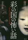【3980円以上送料無料】彩の国の怖い話 男女怪談作家の恐演/寺井広樹/著 能面りりこ/著