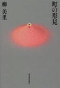 【3980円以上送料無料】町の形見/柳美里/著