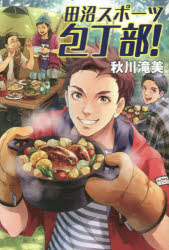 【3980円以上送料無料】田沼スポーツ包丁部 ／秋川滝美／著