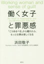 【3980円以上送料無料】働く女子と罪悪感 「こうあるべき」から離れたら、もっと仕事は楽しくなる/浜田敬子/著