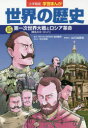 小学館版学習まんが 小学館 世界史　世界戦争（1914〜1918）　ロシア革命（1905）　ロシア革命（1917〜1921） 175P　23cm セカイ　ノ　レキシ　15　15　シヨウガクカンバン　ガクシユウ　マンガ　ダイイチジ　セカイ　タイセン　ト　ロシア　カクメイ　ダイ1ジ／セカイ／タイセン／ト／ロシア／カクメイ ヤマカワ／シユツパンシヤ　イケダ，ヨシロウ　ムラカワ，カズヒロ