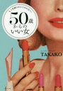 【3980円以上送料無料】50歳からのいい女 もう常識にはとらわれない!/TAKAKO/著