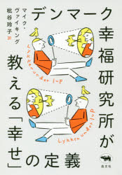 【3980円以上送料無料】デンマーク幸福研究所が教える「幸せ」の定義／マイク・ヴァイキング／著　枇谷玲子／訳