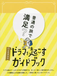 【3980円以上送料無料】ドラマを起こすガイドブック　キカクブック／