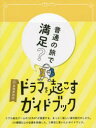 【3980円以上送料無料】ドラマを起こすガイドブック キカクブック／