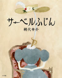 【3980円以上送料無料】サーベルふじん／網代幸介／作・絵