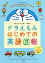 【3980円以上送料無料】ドラえもんはじめての英語図鑑 小学生のための楽しい絵辞典/藤子・F・不二雄/原作 宮下いづみ/監修 藤子プロ/監修 むぎわらしんたろう/画 イトウソノコ/画 岡添健介/画