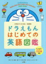 小学生のための楽しい絵辞典 小学館 英語 255P　21cm ドラエモン　ハジメテ　ノ　エイゴ　ズカン　シヨウガクセイ　ノ　タメ　ノ　タノシイ　エジテン フジコ　エフ　フジオ　ミヤシタ，イズミ　フジコ／エフ／フジオ／プロ　ムギワラ，シンタロウ　イトウ，ソノコ　オカゾエ，ケンスケ