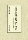 【送料無料】民俗伝承学の視点と方法 新しい歴史学への招待/新谷尚紀/編