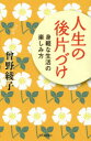 【3980円以上送料無料】人生の後片づけ 身軽な生活の楽しみ方/曾野綾子/著