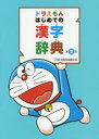 【3980円以上送料無料】ドラえもんはじめての漢字辞典/小学館国語辞典編集部/編