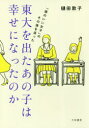 【3980円以上送料無料】東大を出たあの子は幸せになったのか 「頭のいい女子」のその後を追った/樋田敦子/著