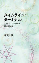 【3980円以上送料無料】タイムライン・ターミナル　生命エネルギーの扉を開く鍵／...