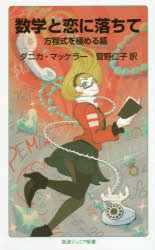 【3980円以上送料無料】数学と恋に落ちて 方程式を極める篇／ダニカ マッケラー／〔著〕 菅野仁子／訳