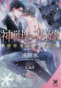 【3980円以上送料無料】神獣の花嫁 黒狐の烈しい求婚/淡路水/著