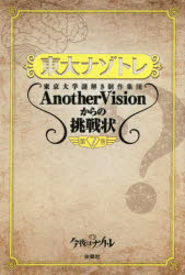 扶桑社 クイズ 132P　19cm トウダイ　ナゾトレ　7　7　トウキヨウ　ダイガク　ナゾトキ　セイサク　シユウダン　アナザ−　ヴイジヨン　カラ　ノ　チヨウセンジヨウ　トウキヨウ／ダイガク／ナゾトキ／セイサク／シユウダン／ANOTHER／VISION／カラ／ノ／チヨウセンジヨウ アナザ−／ヴイジヨン