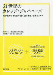 【3980円以上送料無料】21世紀のカレッジ・ジャパニーズ　大学生のための日本語で読み解き、伝えるスキル／深澤のぞみ／著　濱田美和／著　深川美帆／著　札野寛子／著　松田佳子／著　藤井晶子／著