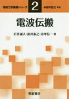 【3980円以上送料無料】電波伝搬／岩井誠人／著　前川泰之／著　市坪信一／著