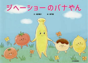【3980円以上送料無料】ジヘーショーのバナやん/成沢真介/文 森千夏/絵