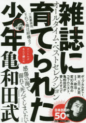 【3980円以上送料無料】雑誌に育てられた少年／亀和田武／著