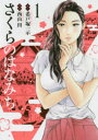 【3980円以上送料無料】さくらのはなみち 1/希戸塚一示/原作 西山田/漫画