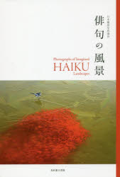 光村推古書院 日本／写真集　俳諧／句集 125P　25cm ハイク　ノ　フウケイ ニホン／フウケイ／シヤシン／キヨウカイ