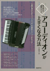 曲で覚える演奏テクニック 自由現代社 アコーディオン 110P　30cm アコ−デイオン　ガ　ウマク　ナル　ホウホウ　キヨク　デ　オボエル　エンソウ　テクニツク　メイキヨク　オ　ヒキナガラ　アコ−デイオン　ノ　エンソウ　テクニツク　ガ　マナ...