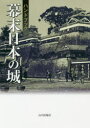 【3980円以上送料無料】ハンドブック幕末日本の城/來本雅之/編著 小沢健志/監修 三浦正幸/監修