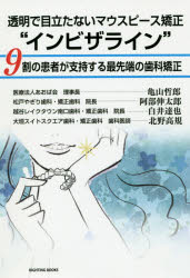 【3980円以上送料無料】透明で目立たないマウスピース矯正“インビザライン” 9割の患者が支持する最先端の歯科矯正／亀山哲郎／著 阿部伸太郎／著 白井達也／著 北野高規／著