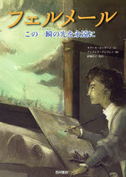 西村書店東京出版編集部 フェルメール，ヨハンネス　フェルメール，ヨハンネス 1冊（ページ付けなし）　32cm フエルメ−ル　コノ　イツシユン　ノ　ヒカリ　オ　エイエン　ニ ロツサ−ニ，キア−ラ　LOSSANI，CHIARA　アレマンノ，アンドレア　ALEMANNO，ANDREA　ユウキ，マサコ