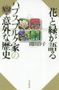 【3980円以上送料無料】花と緑が語るハプスブルク家の意外な歴史／関田淳子／著