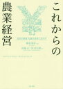 【3980円以上送料無料】これからの農業経営 会計の意識・知識を経営に活かす/田邉正/著 桂信太郎/著 那須清吾/監修
