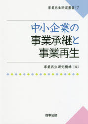 事業再生研究叢書　17 商事法務 中小企業／日本　事業承継　企業再生 238P　21cm チユウシヨウ　キギヨウ　ノ　ジギヨウ　シヨウケイ　ト　ジギヨウ　サイセイ　ジギヨウ　サイセイ　ケンキユウ　ソウシヨ　17 ジギヨウ／サイセイ／ケンキユウ／キコウ