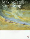 【3980円以上送料無料】Making Color Sing 色彩と構図が奏でるハーモニー/ジーン・ドビー/著 Bスプラウト/訳