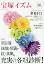 【3980円以上送料無料】宝塚イズム 38/薮下哲司/編著 鶴岡英理子/編著