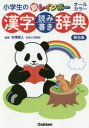 【3980円以上送料無料】小学生の新レインボー漢字読み書き辞典 オールカラー/矢澤真人/監修