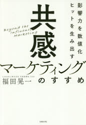 【3980円以上送料無料】共感マーケティングのすすめ　影響力を数値化ヒットを生み出す／福田晃一／著