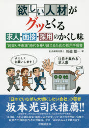 【3980円以上送料無料】欲しい人材がグッとくる求人・面接・採用のかくし味　“超売り手市場”時代を乗り越えるための採用手順書／川越雄一／著