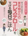 【3980円以上送料無料】更年期からのコレステロールを下げる毎日ごはん ほうっておくのはNG!/田中明/病態監修 春日千加子/栄養指導