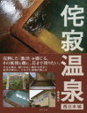 【3980円以上送料無料】侘寂温泉 西日本編/魚谷祐介/著