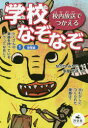 【3980円以上送料無料】学校なぞなぞ　校内放送でつかえる　1／ながたみかこ／文　多屋光孫／絵