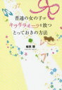 【3980円以上送料無料】普通の女の子がキラキラオーラを放つとっておきの方法／植西聰／著