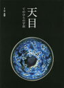 【3980円以上送料無料】天目 てのひらの宇宙/